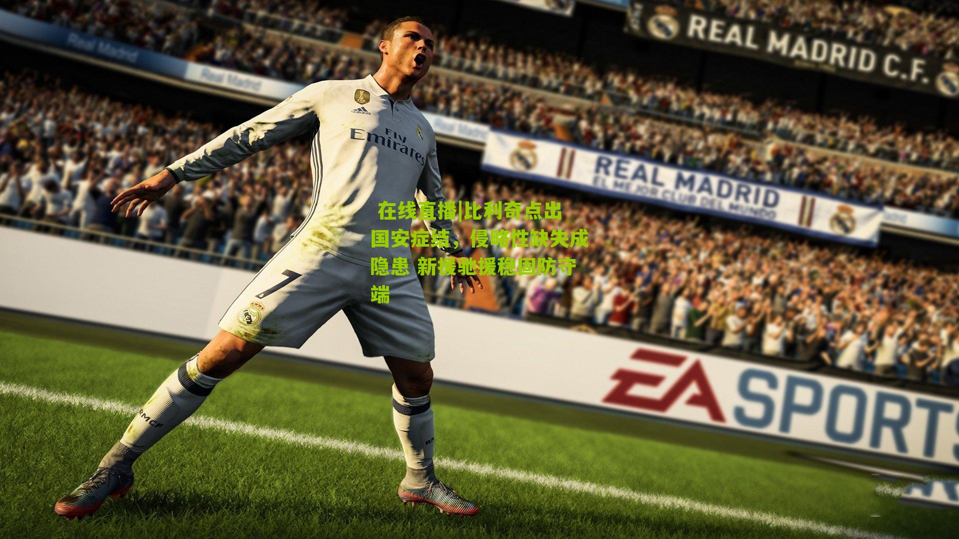 比利奇点出国安症结，侵略性缺失成隐患 新援驰援稳固防守端