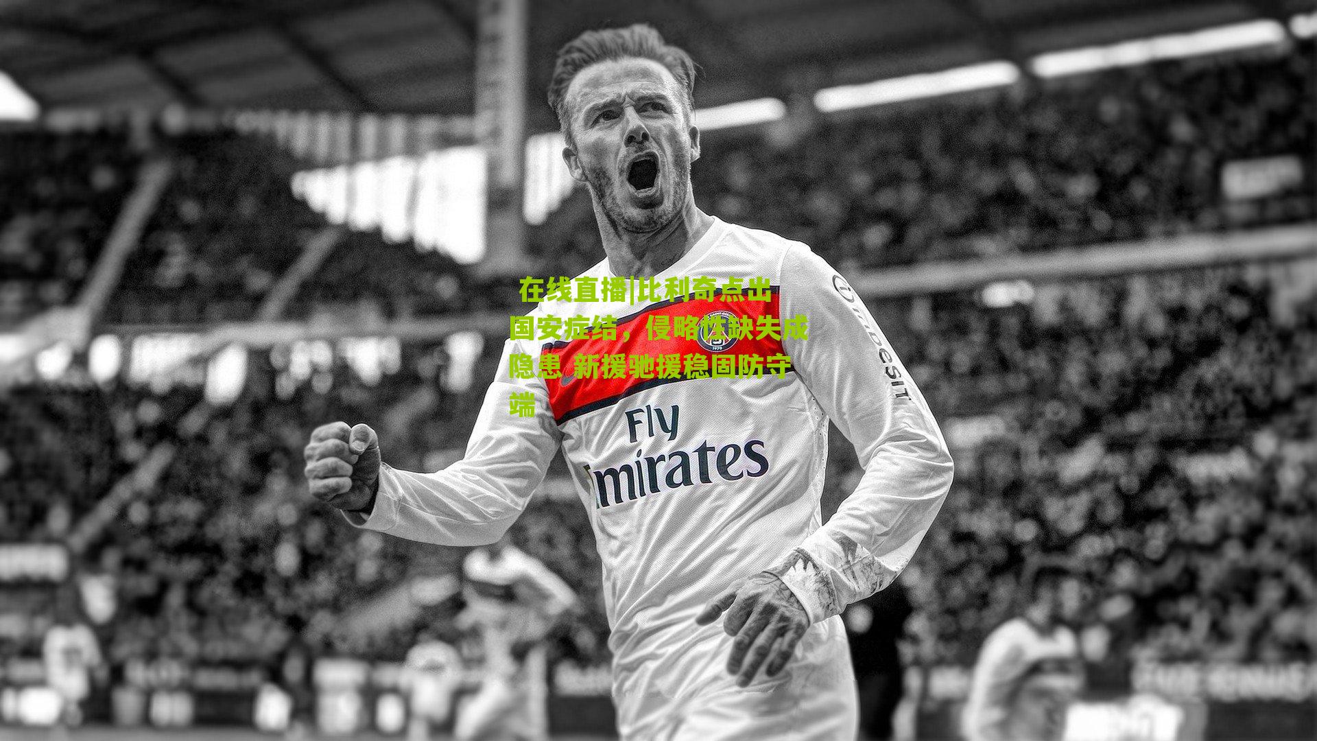 比利奇点出国安症结，侵略性缺失成隐患 新援驰援稳固防守端