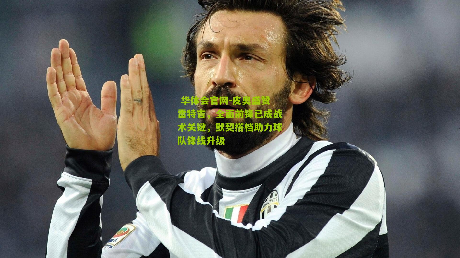 皮奥盛赞雷特吉，全面前锋已成战术关键，默契搭档助力球队锋线升级