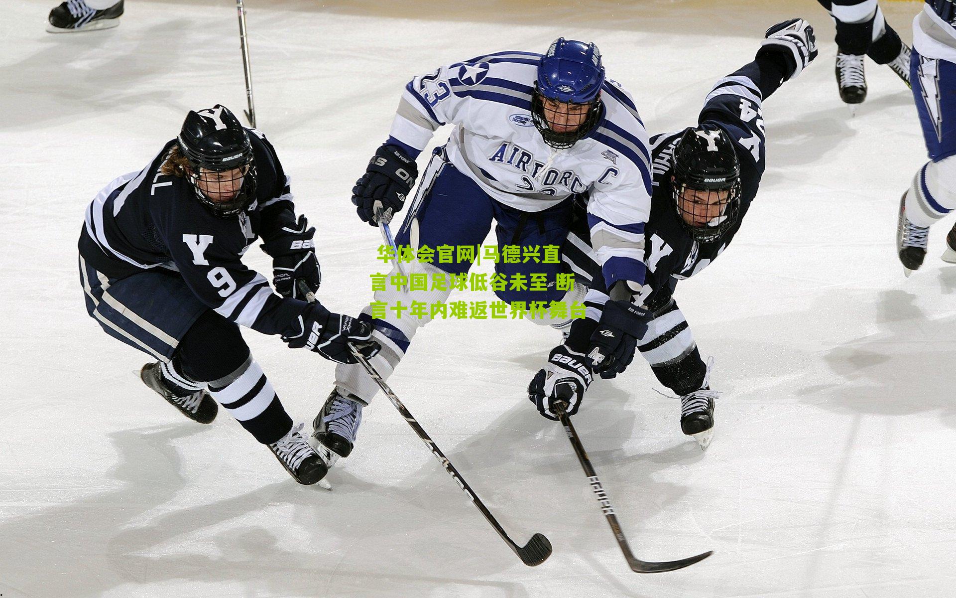 马德兴直言中国足球低谷未至 断言十年内难返世界杯舞台