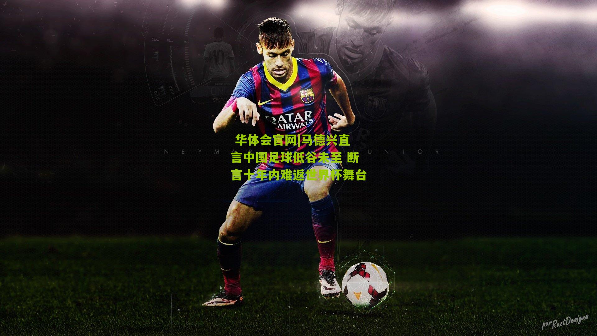 马德兴直言中国足球低谷未至 断言十年内难返世界杯舞台