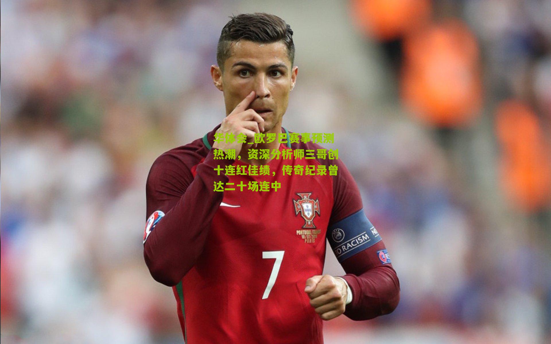 欧罗巴赛事预测热潮，资深分析师三哥创十连红佳绩，传奇纪录曾达二十场连中