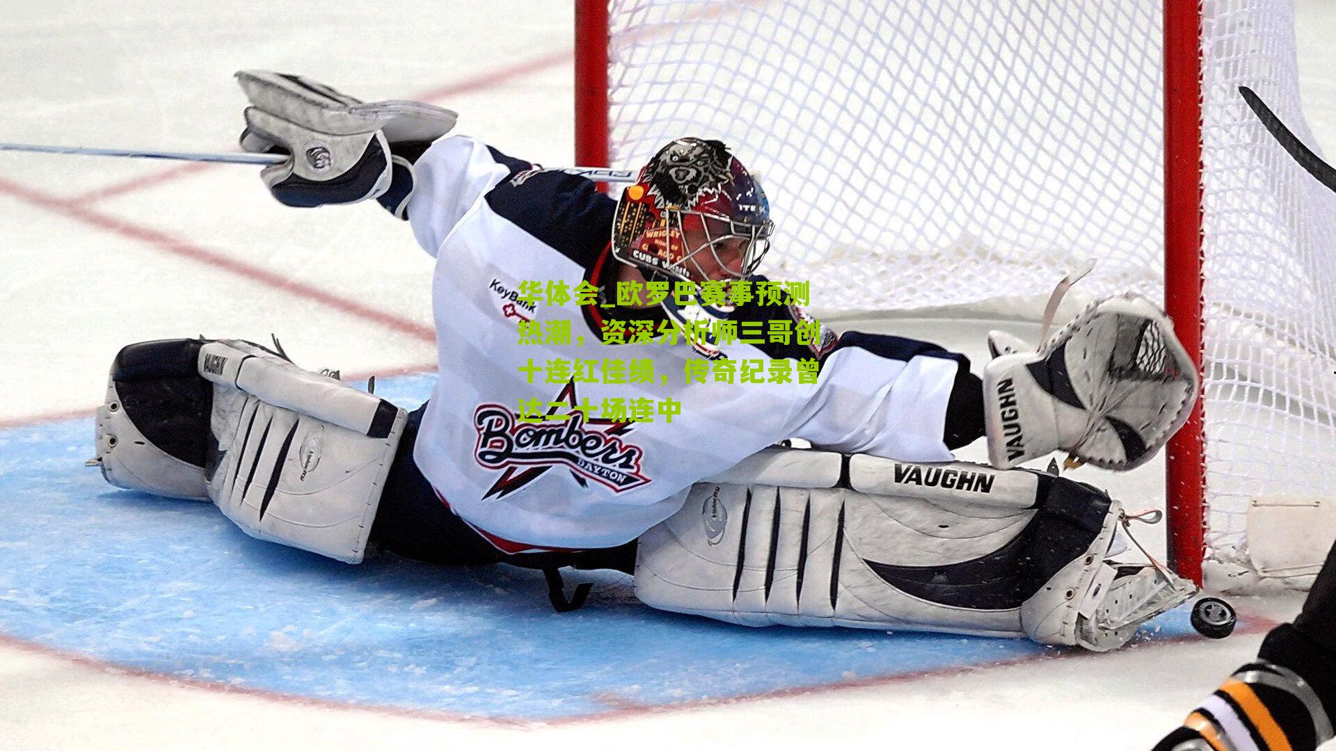 欧罗巴赛事预测热潮，资深分析师三哥创十连红佳绩，传奇纪录曾达二十场连中