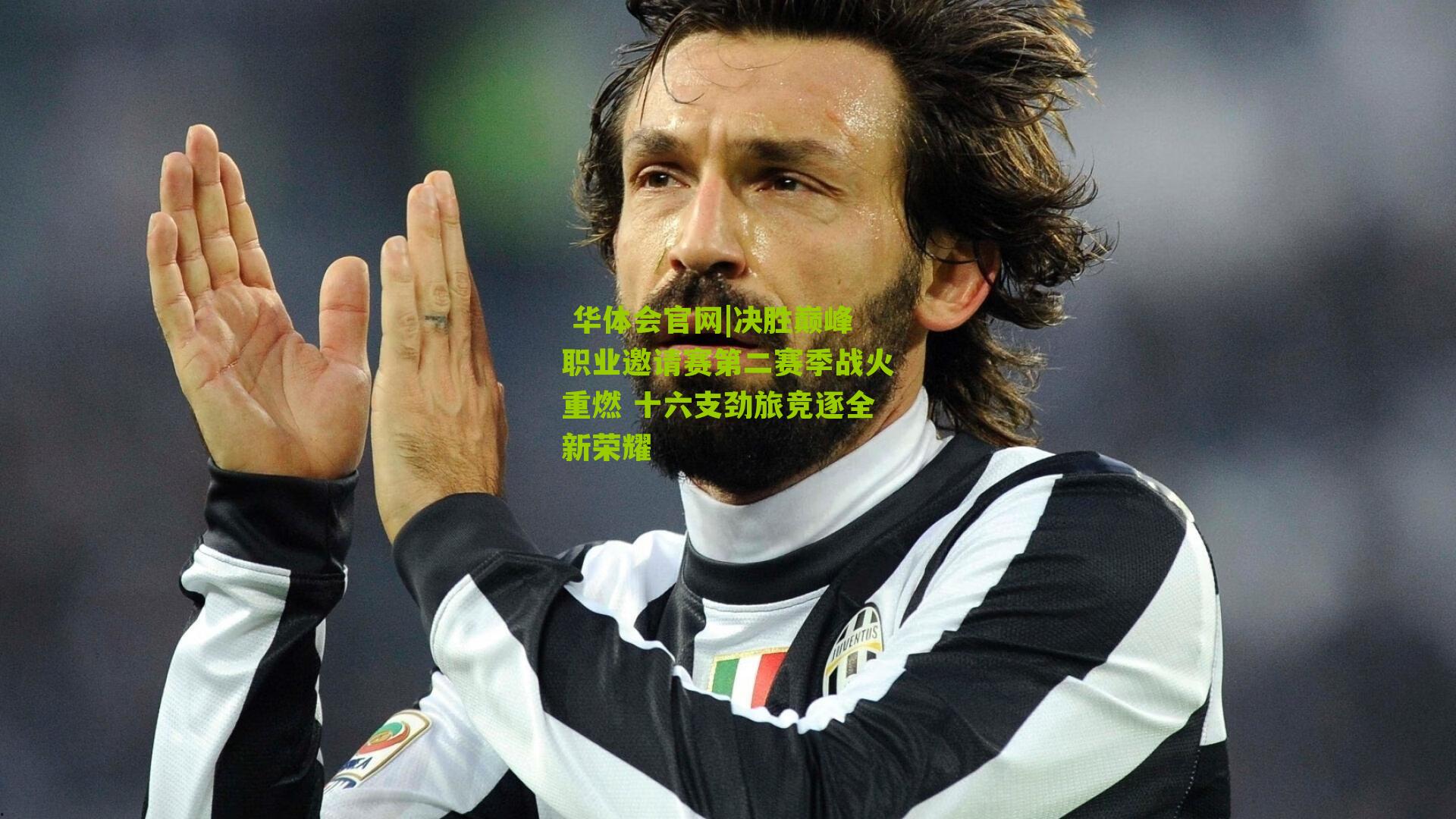 决胜巅峰职业邀请赛第二赛季战火重燃 十六支劲旅竞逐全新荣耀