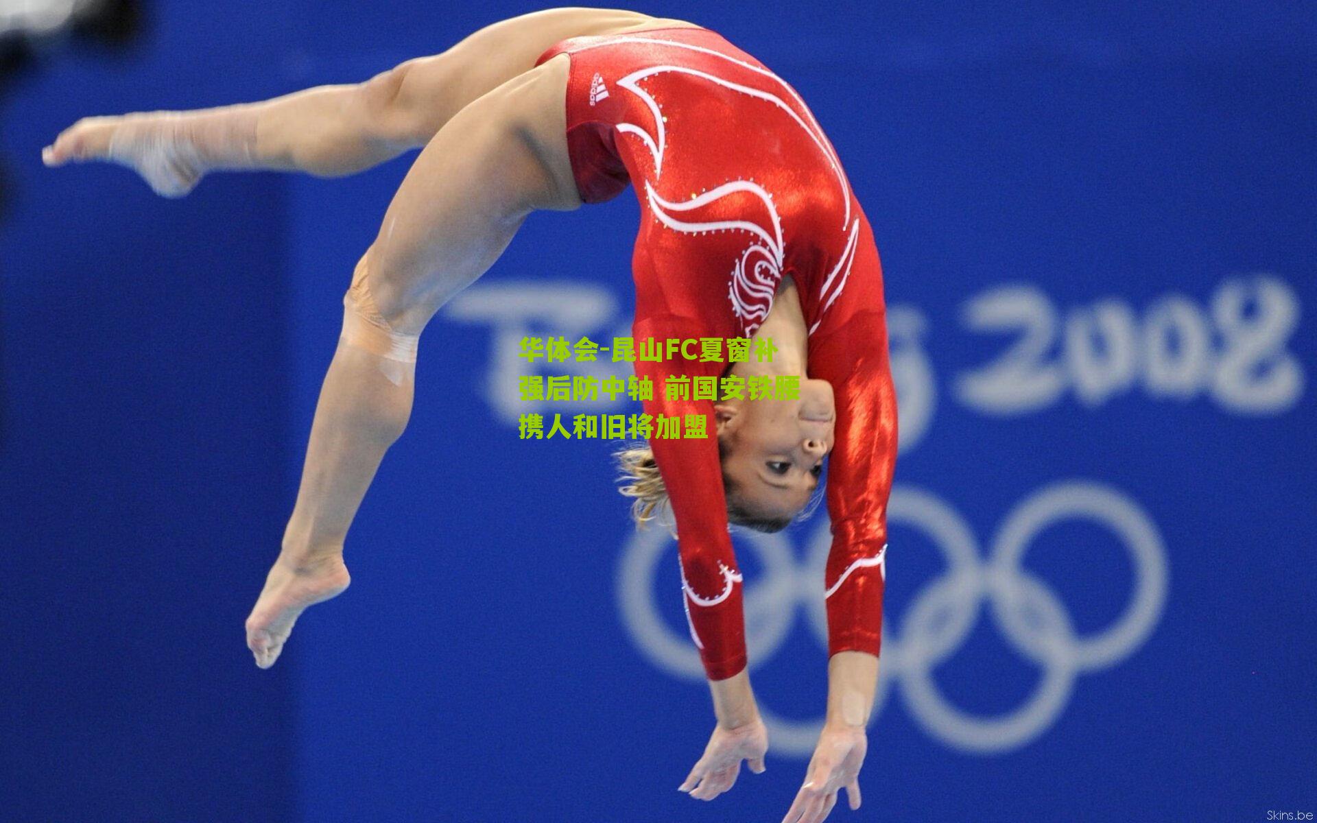 昆山FC夏窗补强后防中轴 前国安铁腰携人和旧将加盟