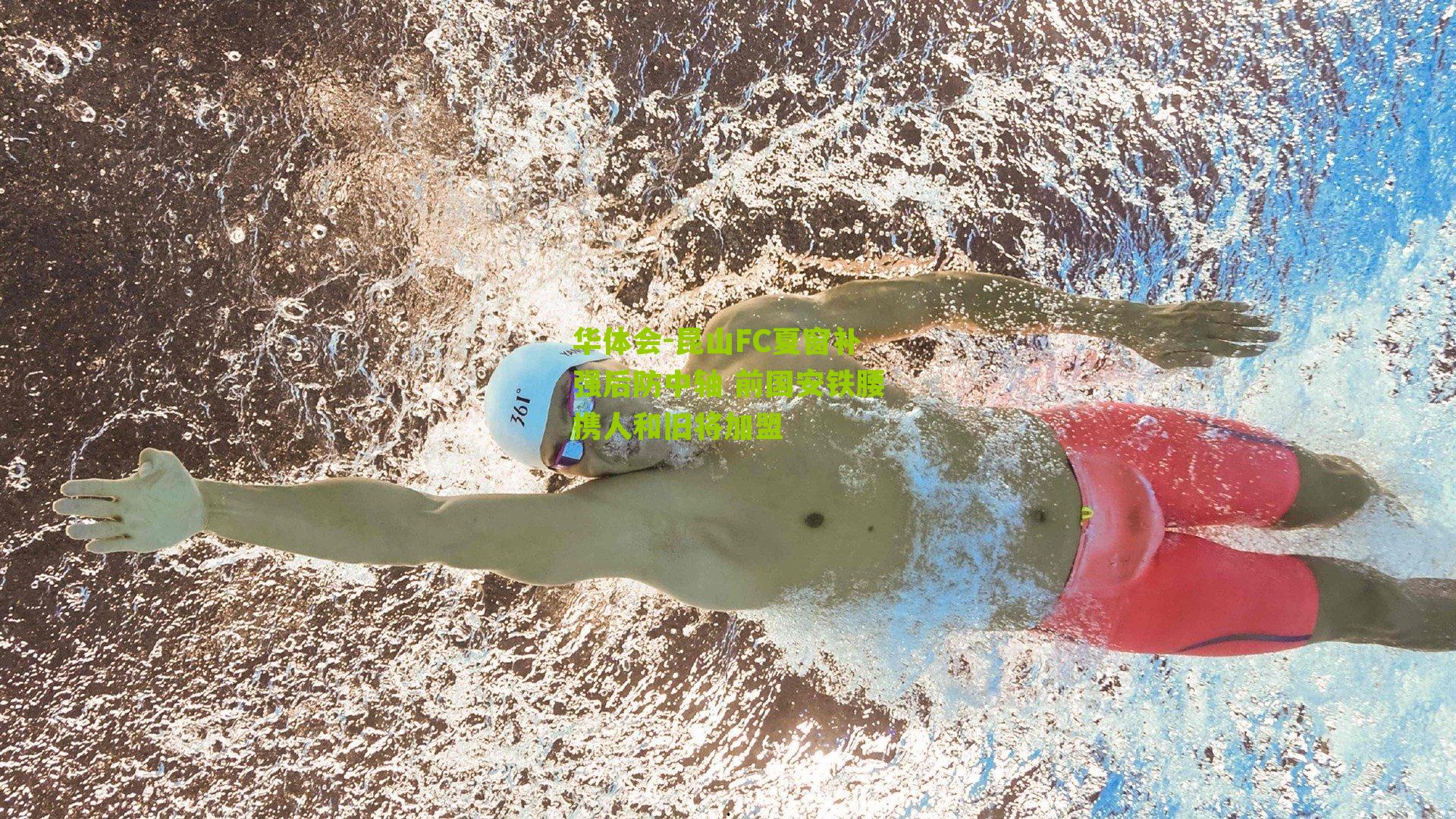 昆山FC夏窗补强后防中轴 前国安铁腰携人和旧将加盟