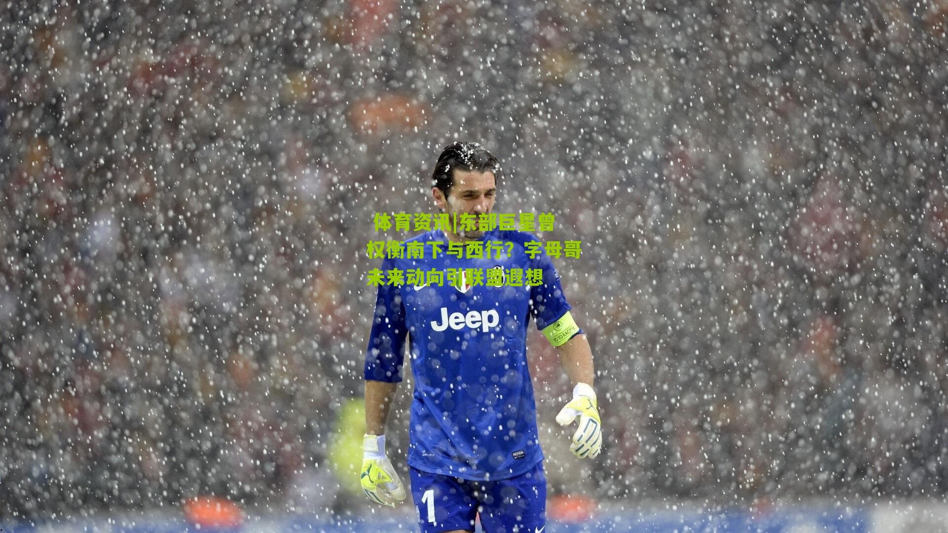 东部巨星曾权衡南下与西行？字母哥未来动向引联盟遐想