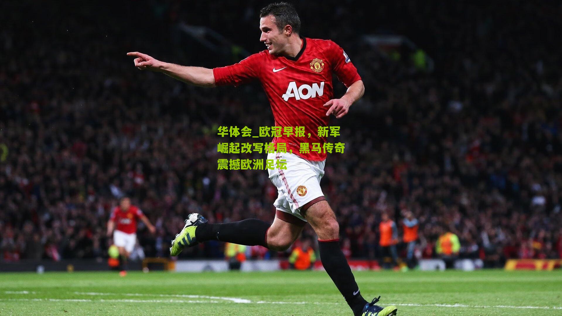 欧冠早报，新军崛起改写格局，黑马传奇震撼欧洲足坛