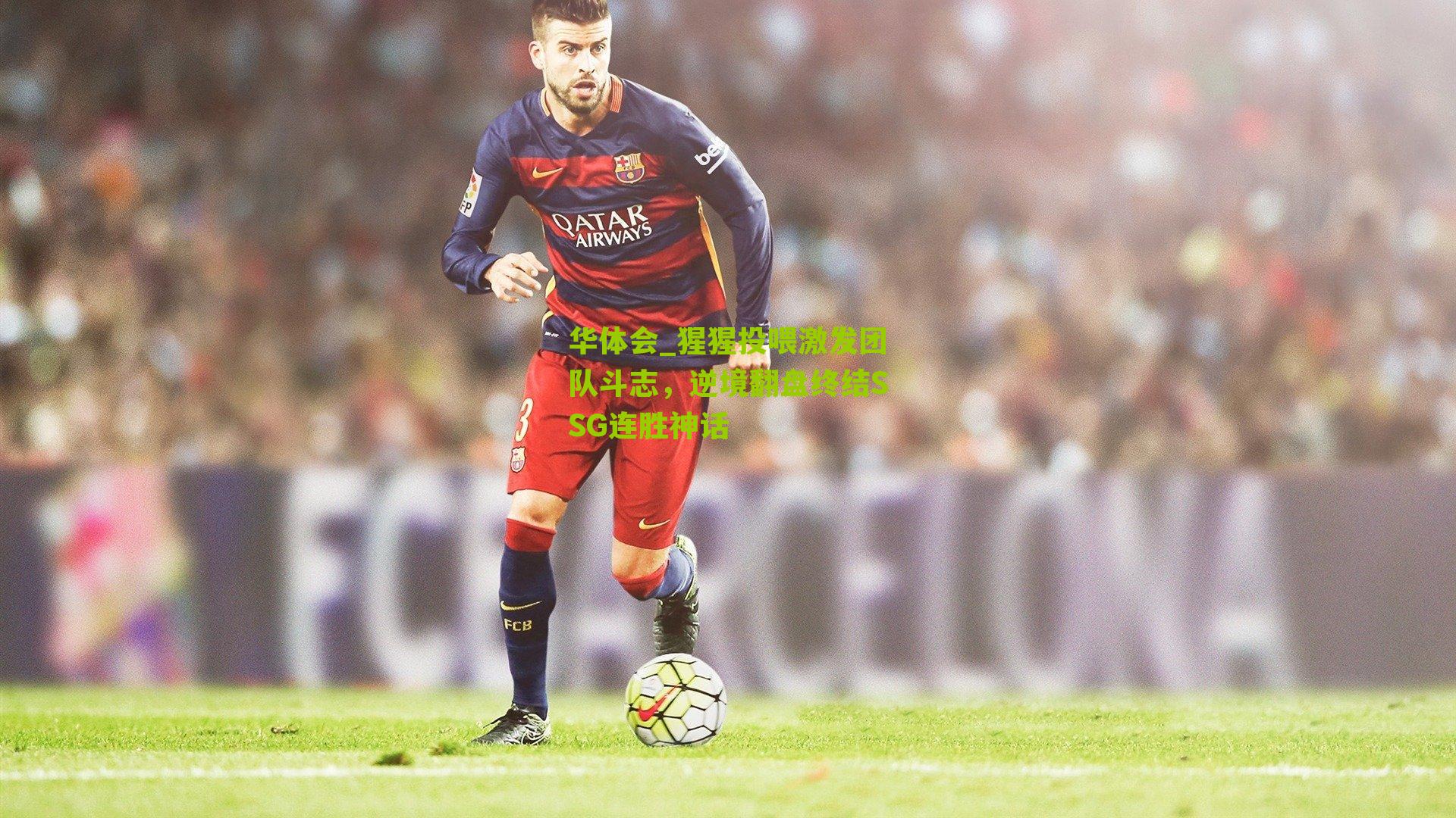 猩猩投喂激发团队斗志，逆境翻盘终结SSG连胜神话