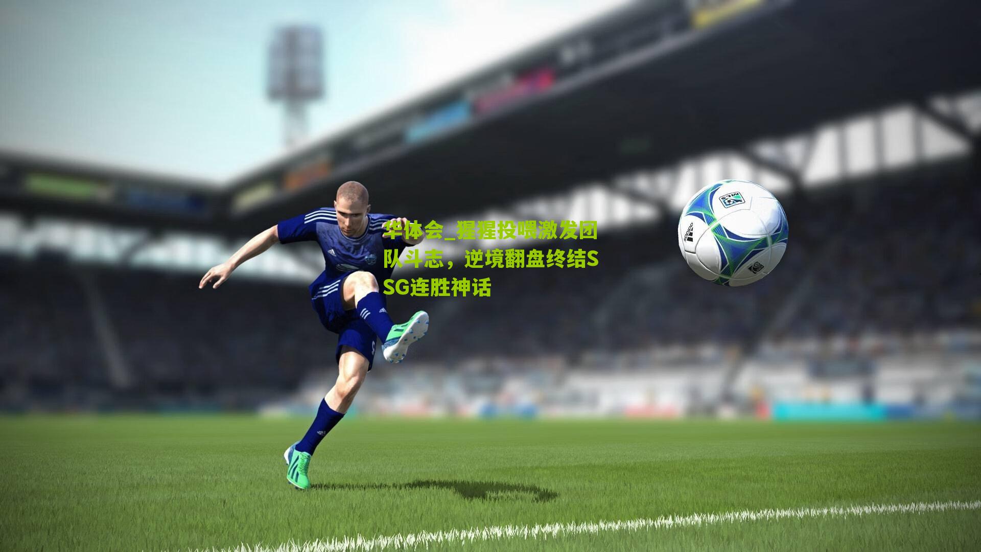 猩猩投喂激发团队斗志，逆境翻盘终结SSG连胜神话