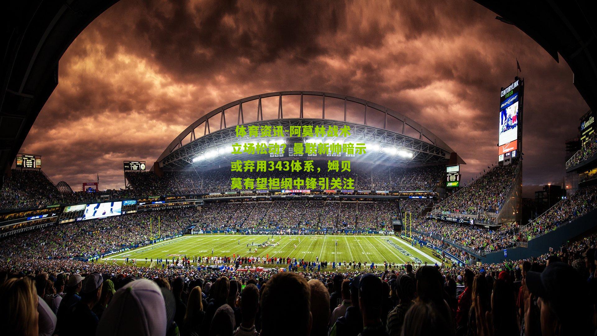 阿莫林战术立场松动？曼联新帅暗示或弃用343体系，姆贝莫有望担纲中锋引关注