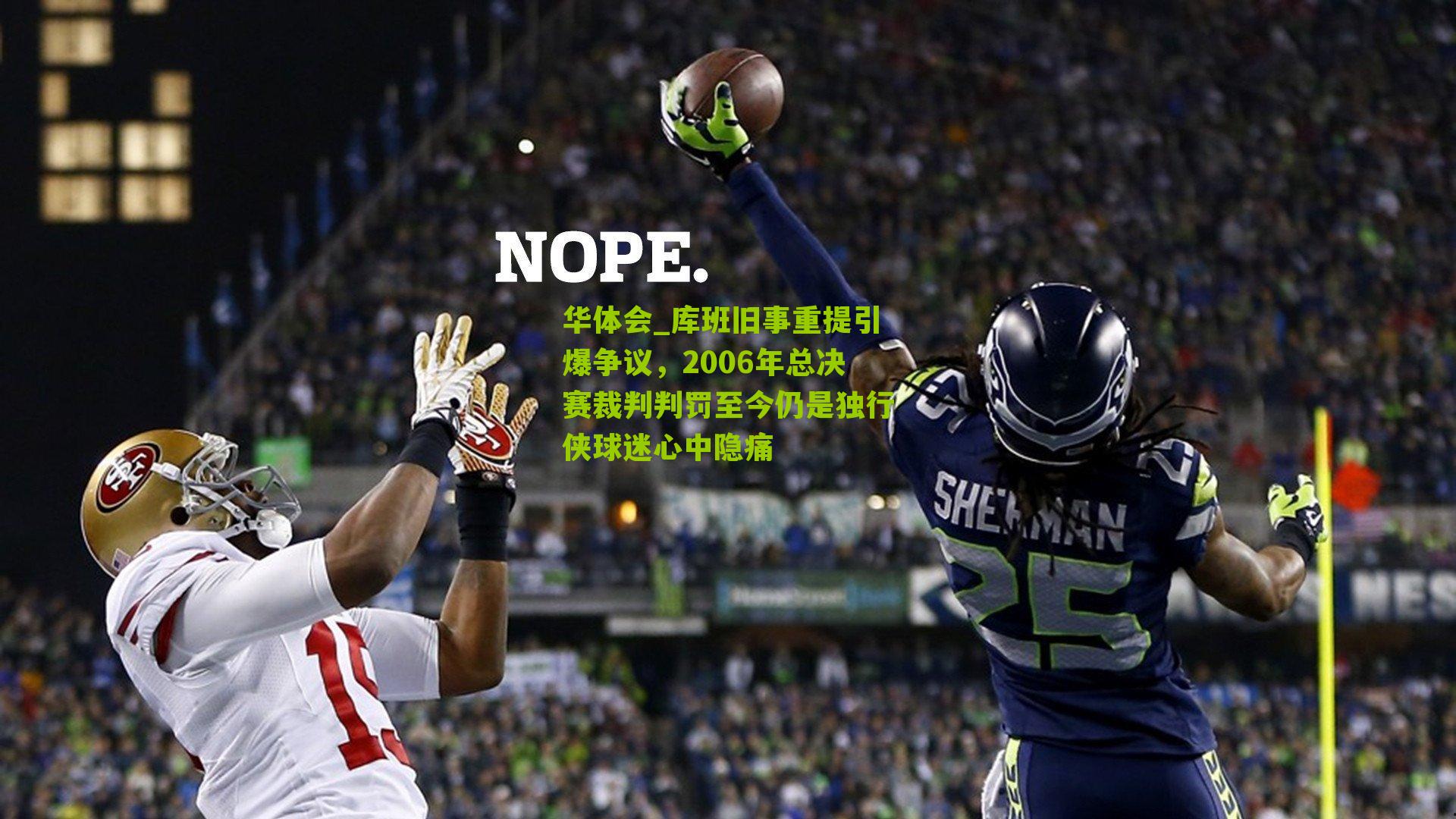 库班旧事重提引爆争议，2006年总决赛裁判判罚至今仍是独行侠球迷心中隐痛