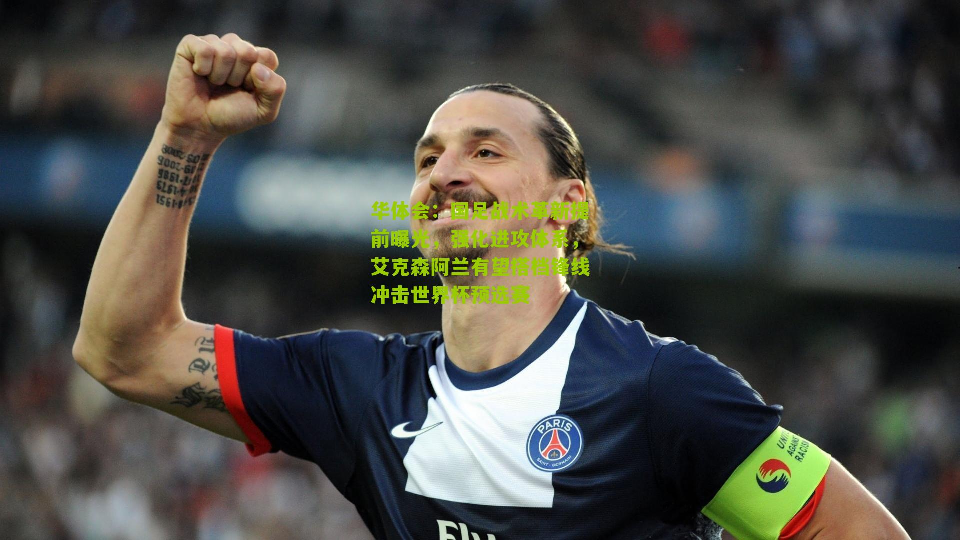 国足战术革新提前曝光，强化进攻体系，艾克森阿兰有望搭档锋线冲击世界杯预选赛