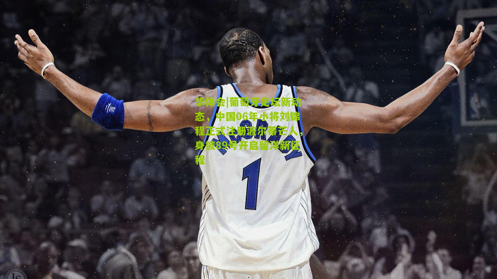 葡萄牙足坛新动态，中国06年小将刘锦程正式注册波尔蒂芒人，身披89号开启留洋新征程