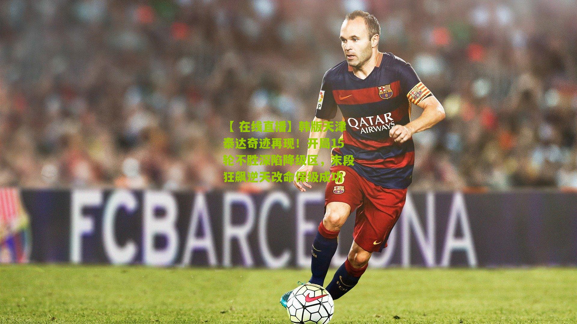 韩版天津泰达奇迹再现！开局15轮不胜深陷降级区，末段狂飙逆天改命保级成功