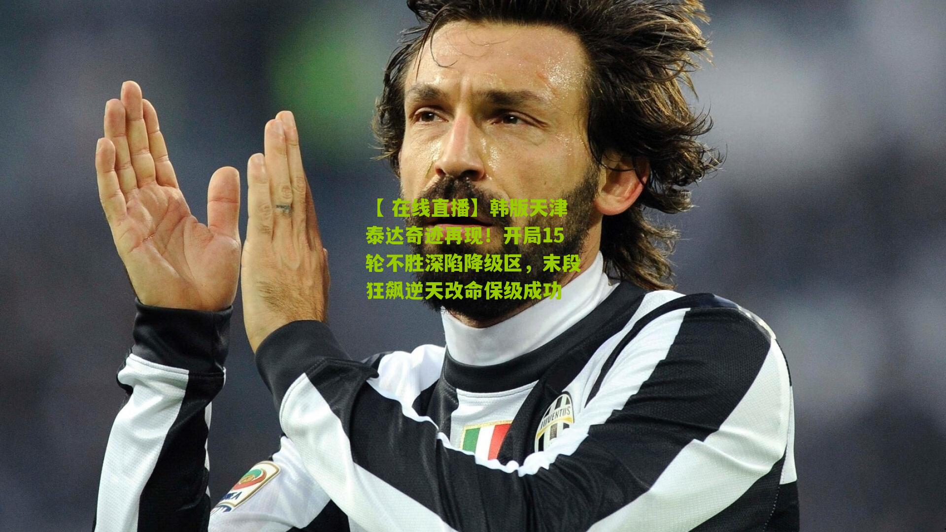 韩版天津泰达奇迹再现！开局15轮不胜深陷降级区，末段狂飙逆天改命保级成功