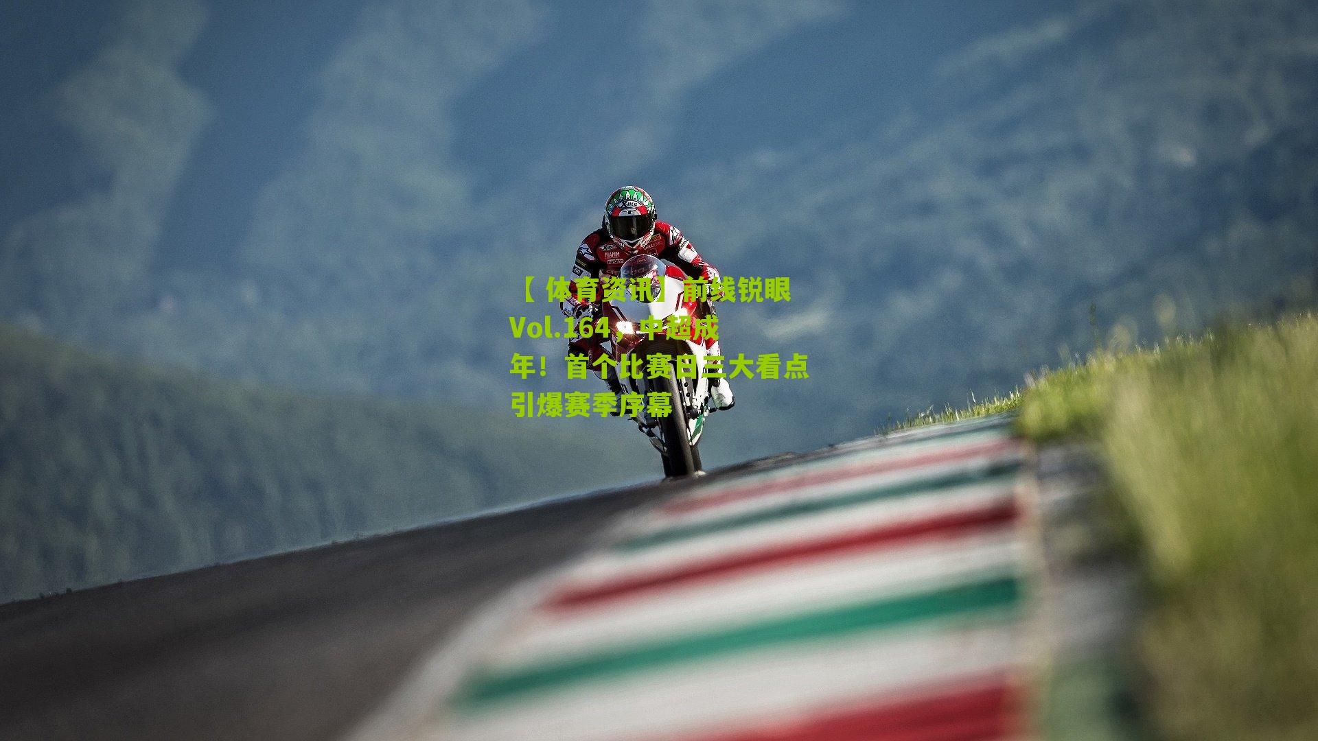 前线锐眼Vol.164，中超成年！首个比赛日三大看点引爆赛季序幕