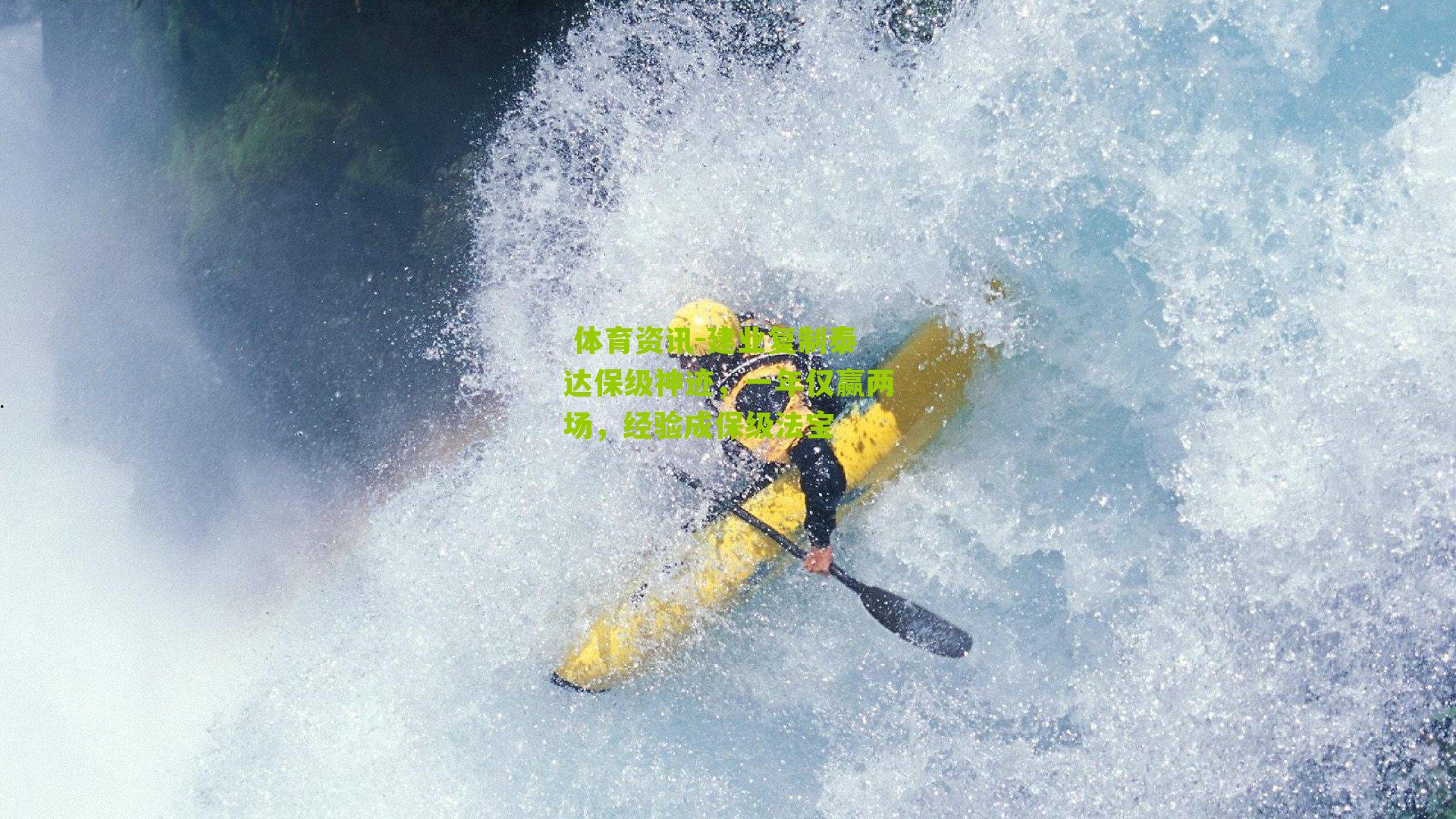 建业复制泰达保级神迹，一年仅赢两场，经验成保级法宝