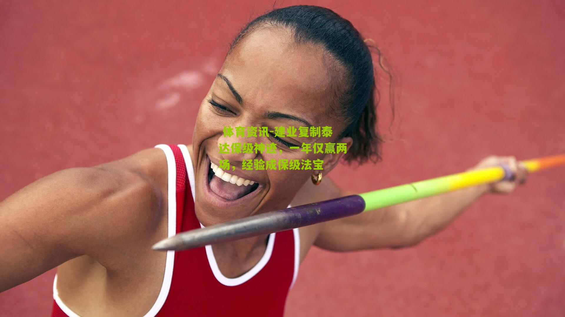 建业复制泰达保级神迹，一年仅赢两场，经验成保级法宝