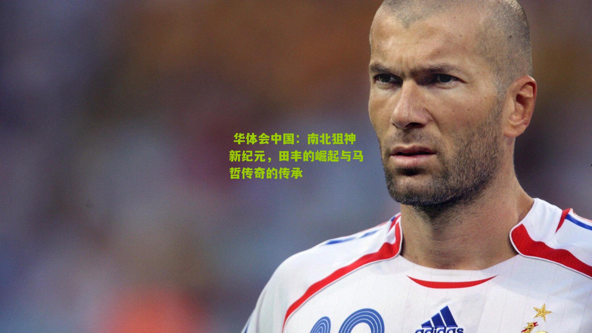 南北狙神新纪元，田丰的崛起与马哲传奇的传承