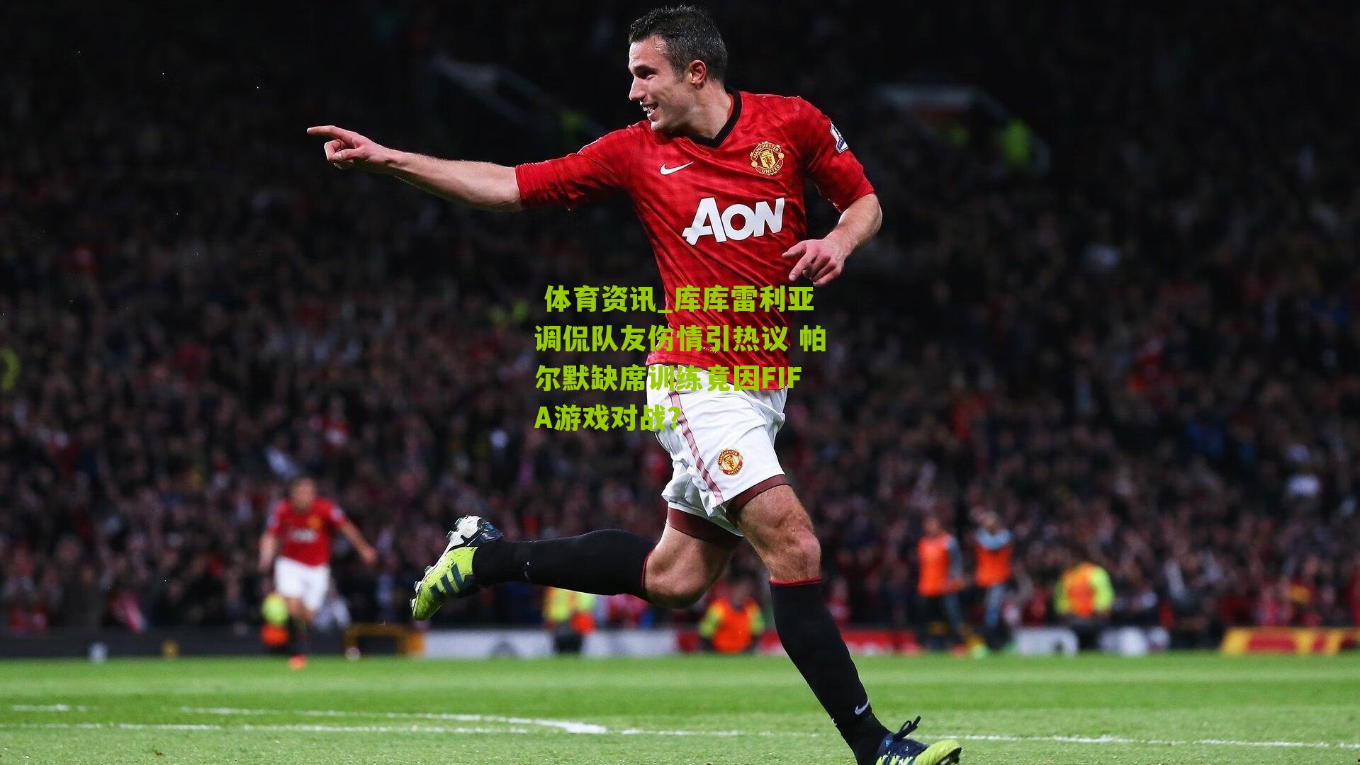 库库雷利亚调侃队友伤情引热议 帕尔默缺席训练竟因FIFA游戏对战？