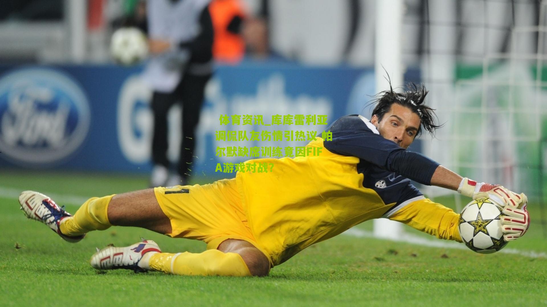 库库雷利亚调侃队友伤情引热议 帕尔默缺席训练竟因FIFA游戏对战？