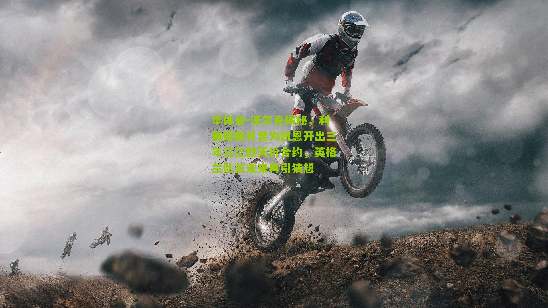 法尔克揭秘，利雅得新月曾为凯恩开出三年三亿欧天价合约，英格兰队长未来再引猜想