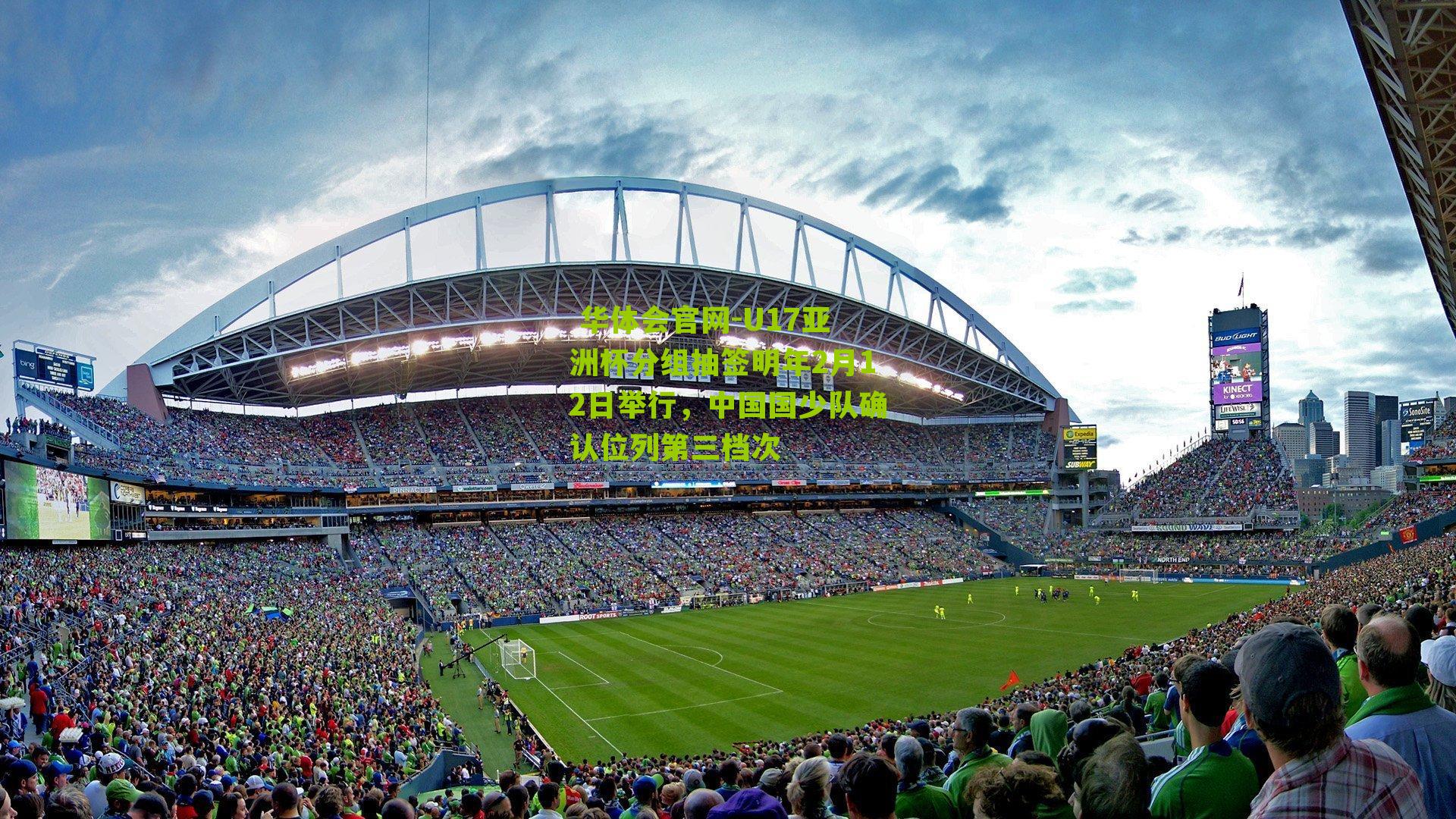 U17亚洲杯分组抽签明年2月12日举行，中国国少队确认位列第三档次