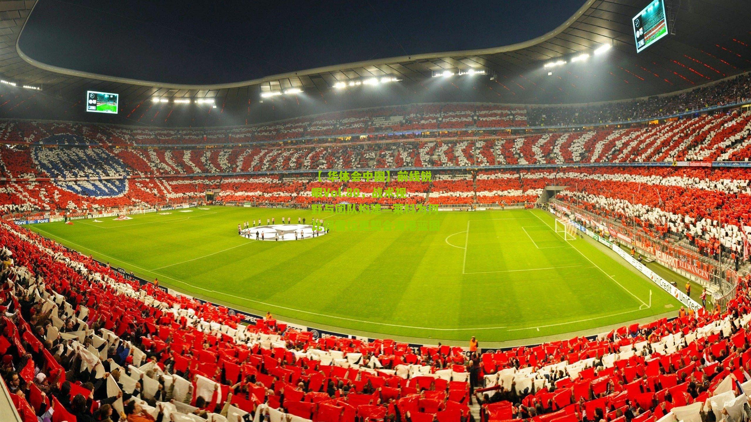 前线锐眼Vol.80,战术视野与团队构建—莱科为何比佩雷拉更契合海港蓝图