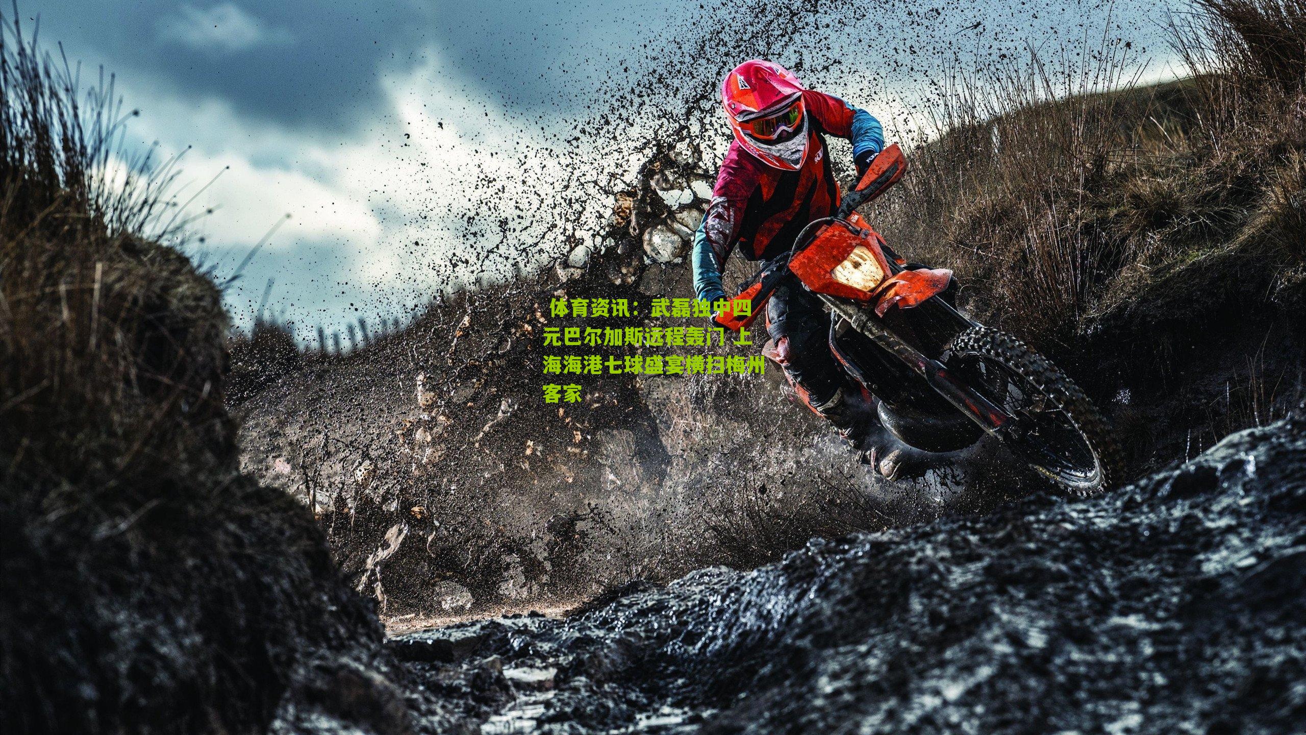 武磊独中四元巴尔加斯远程轰门 上海海港七球盛宴横扫梅州客家