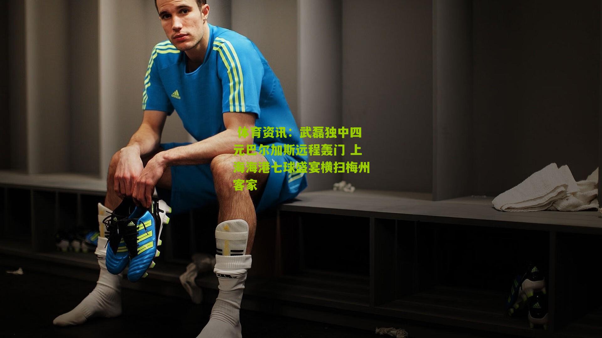 武磊独中四元巴尔加斯远程轰门 上海海港七球盛宴横扫梅州客家