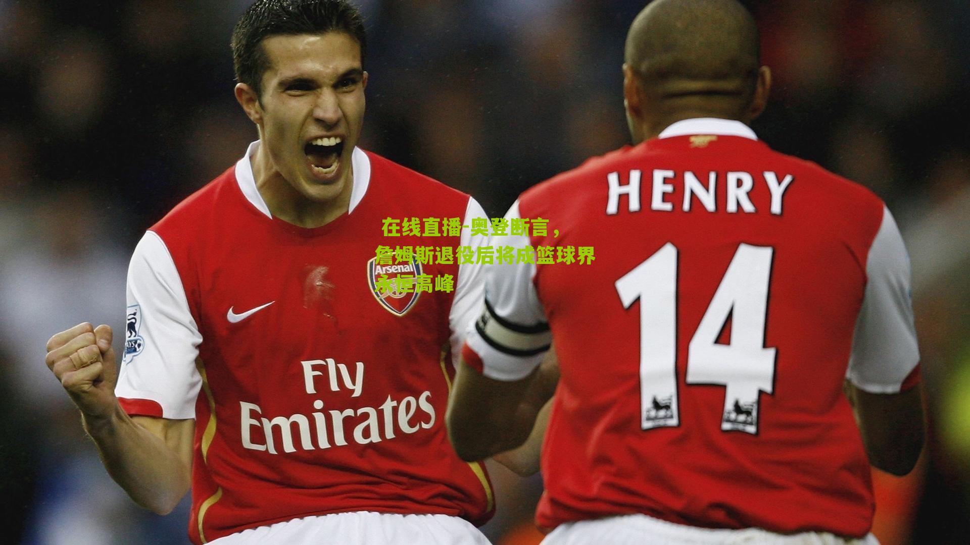 奥登断言，詹姆斯退役后将成篮球界永恒高峰