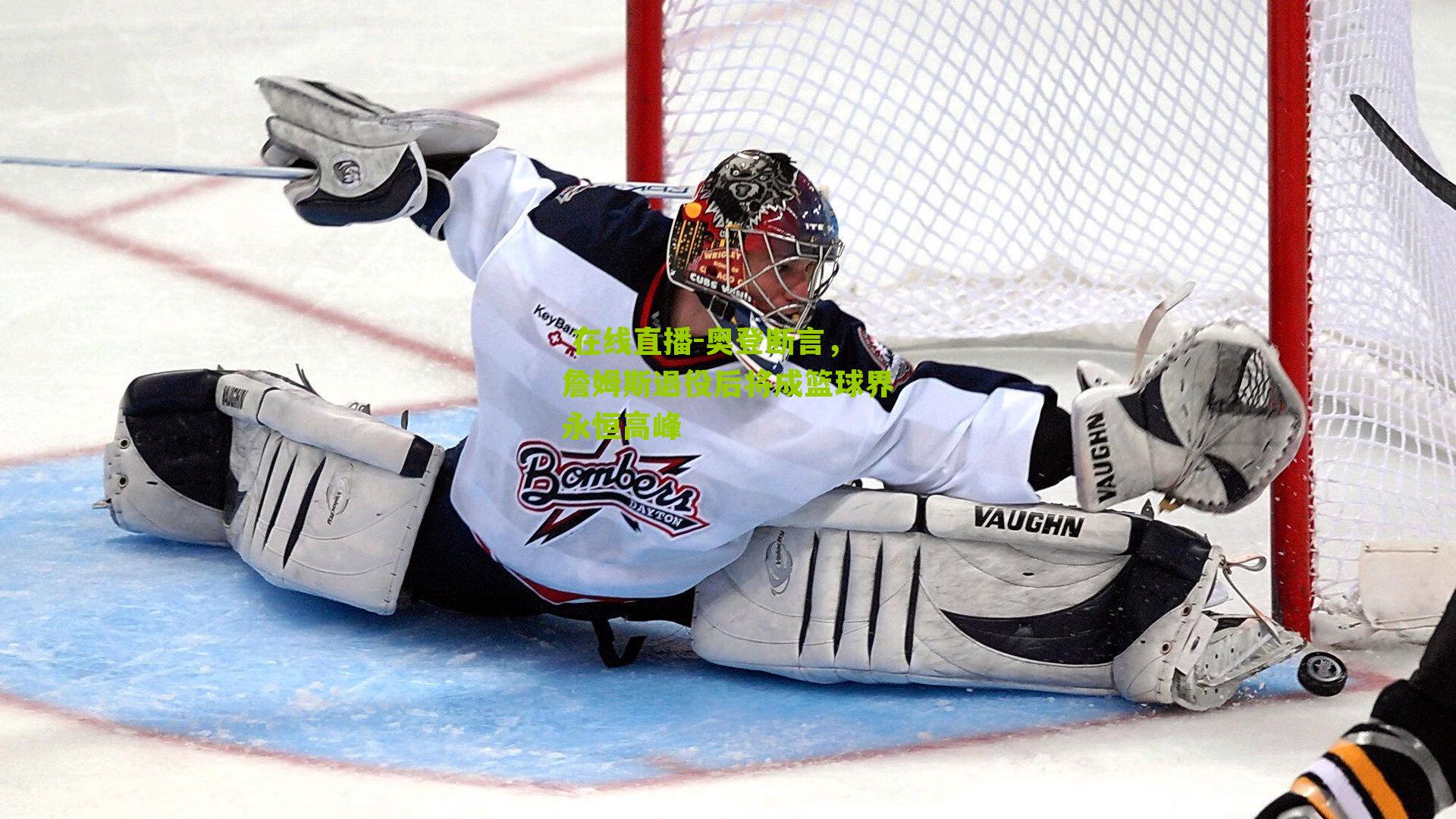 奥登断言，詹姆斯退役后将成篮球界永恒高峰