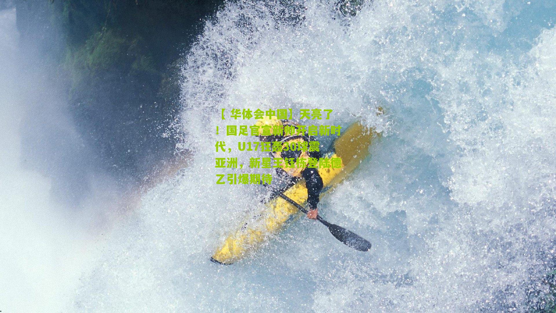 天亮了！国足官宣新帅开启新时代，U17狂轰30球震亚洲，新星王钰栋登陆德乙引爆期待