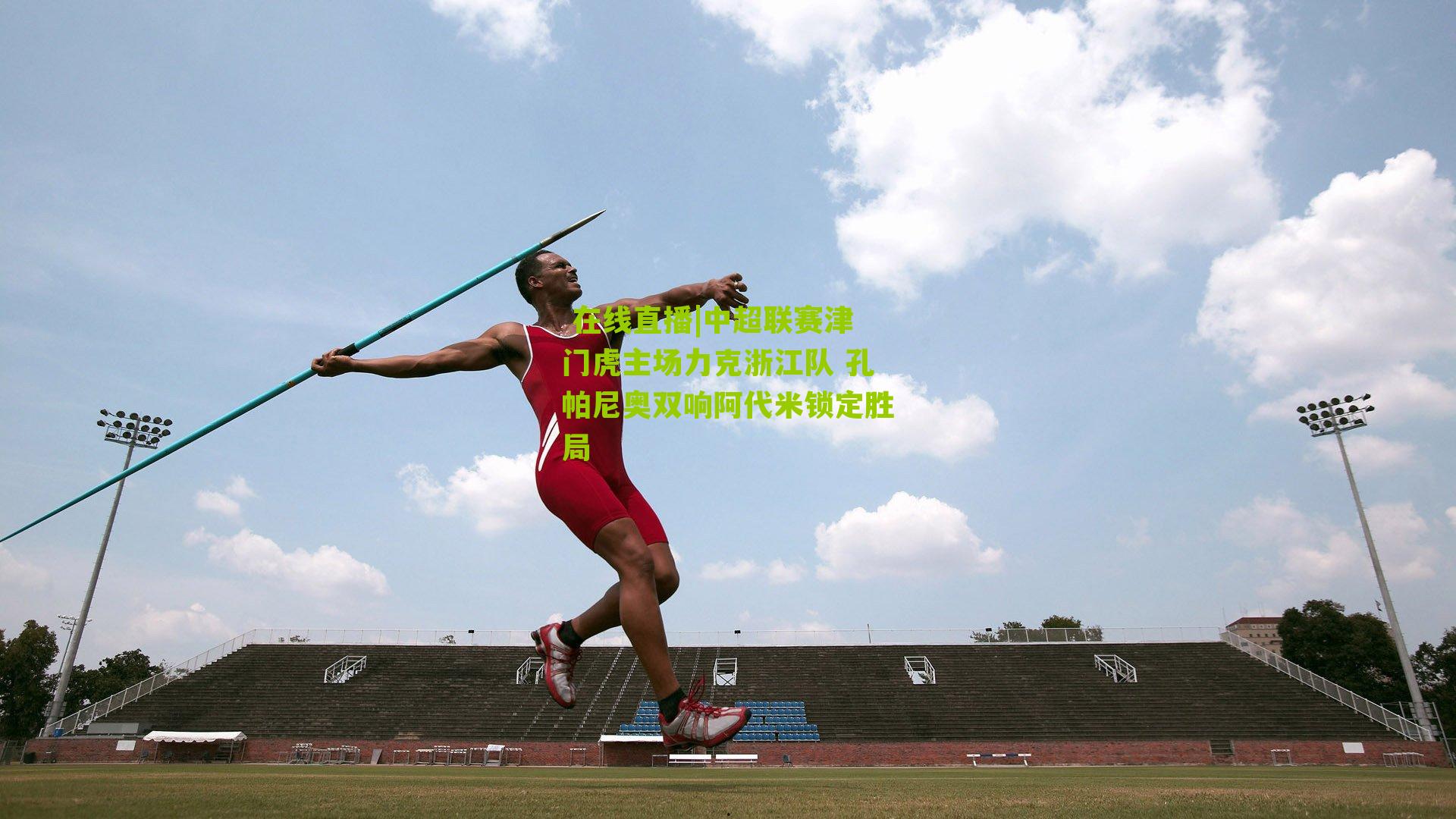 中超联赛津门虎主场力克浙江队 孔帕尼奥双响阿代米锁定胜局