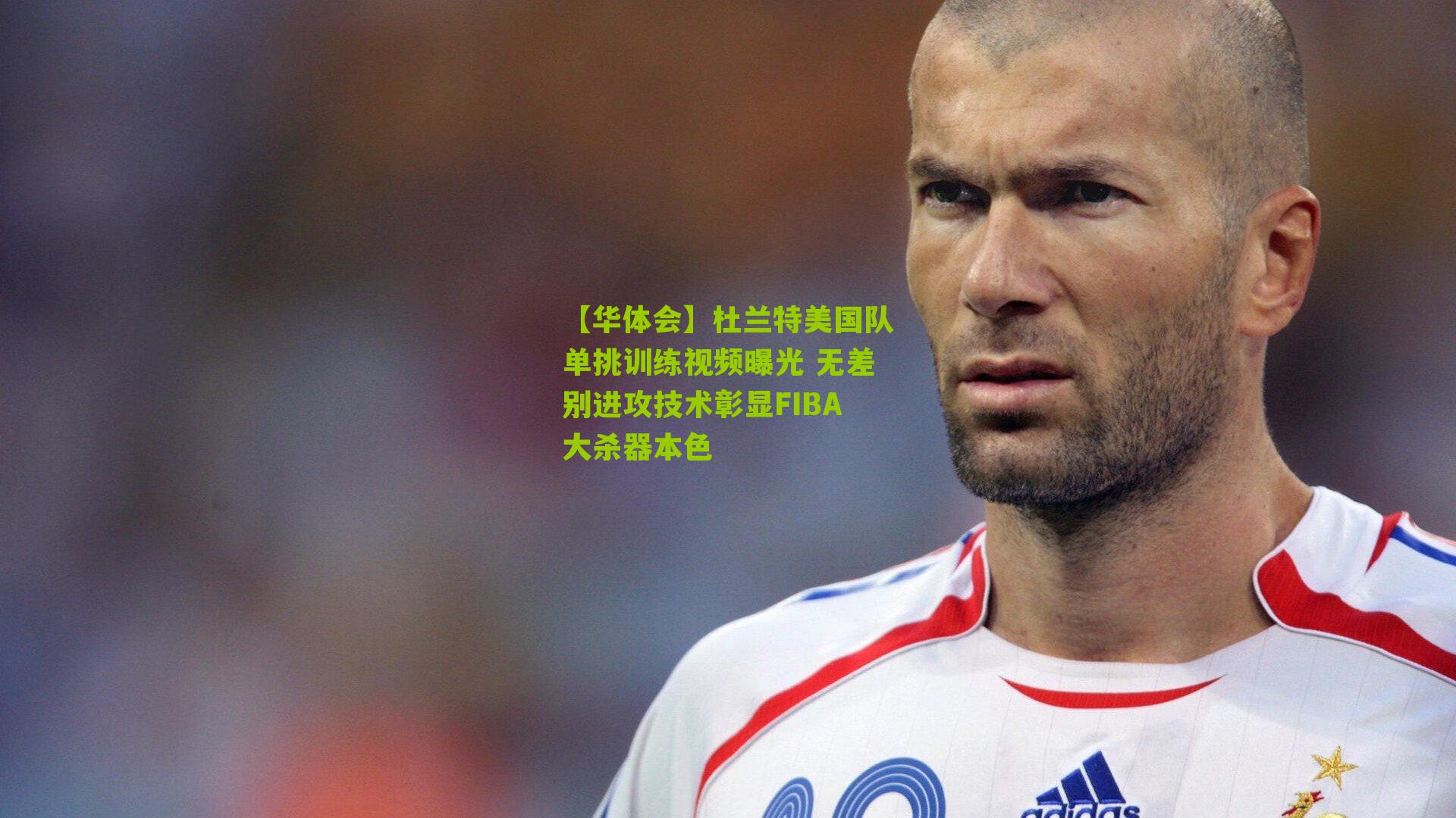 杜兰特美国队单挑训练视频曝光 无差别进攻技术彰显FIBA大杀器本色