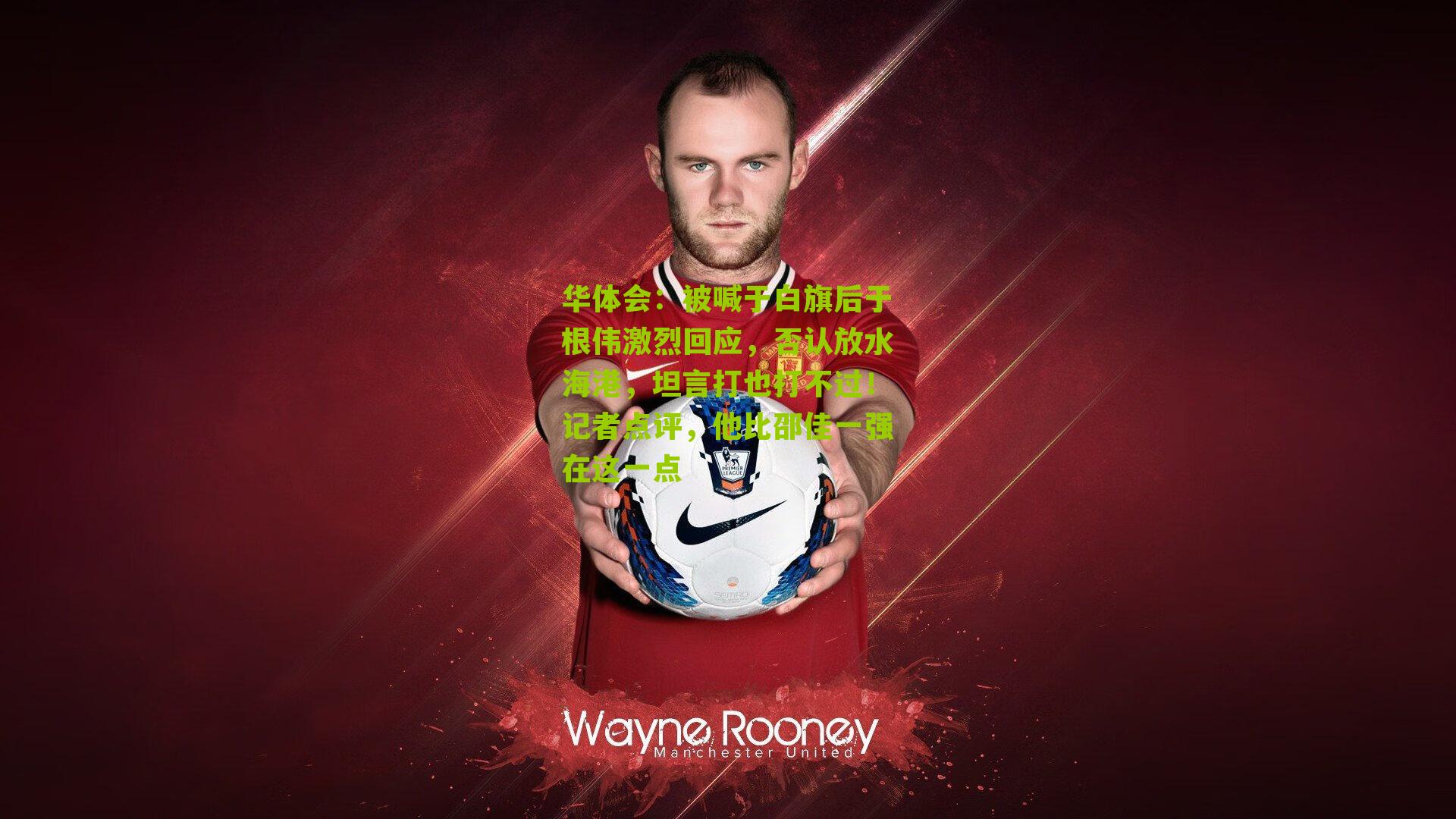 被喊于白旗后于根伟激烈回应，否认放水海港，坦言打也打不过！记者点评，他比邵佳一强在这一点