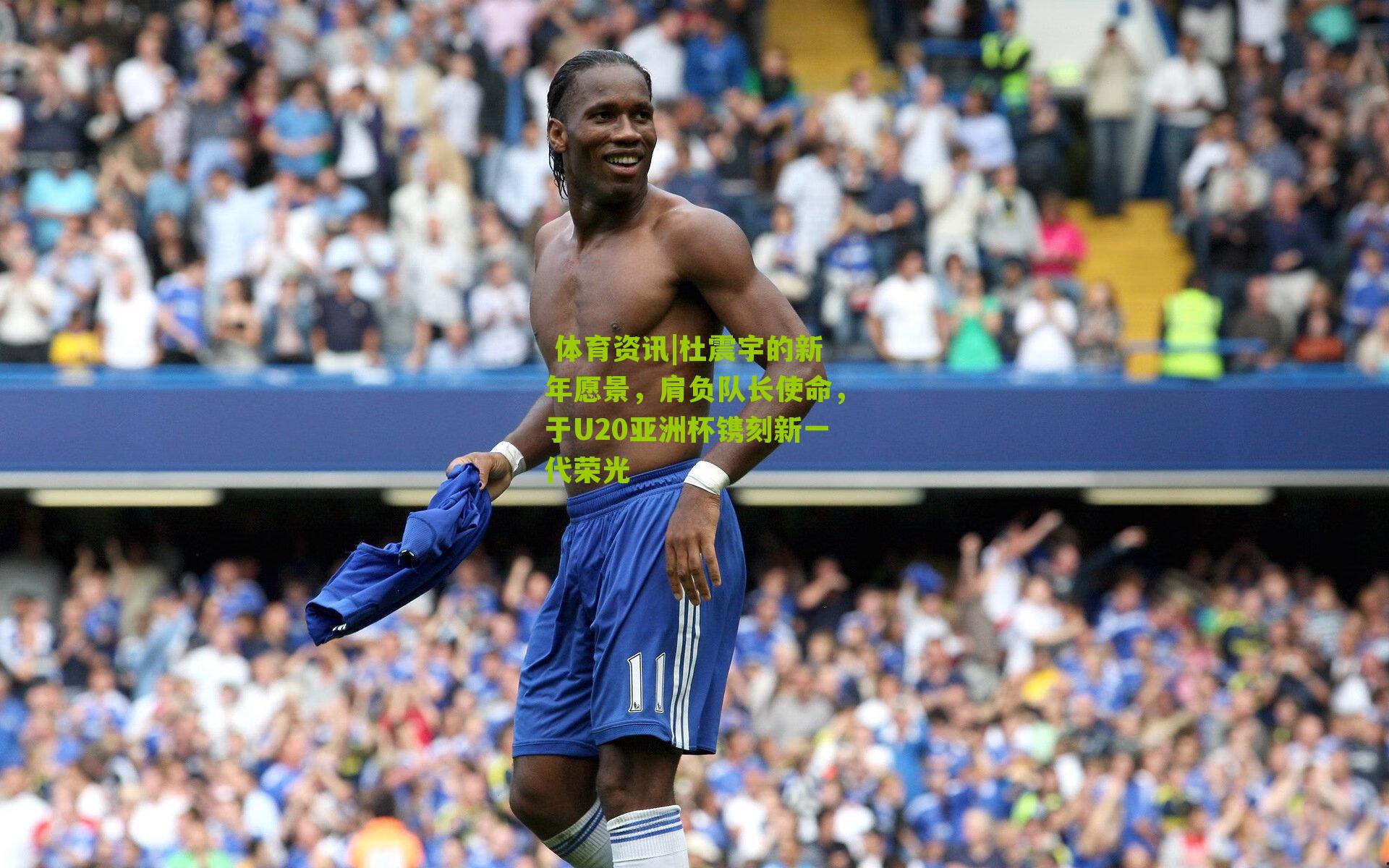 杜震宇的新年愿景，肩负队长使命，于U20亚洲杯镌刻新一代荣光
