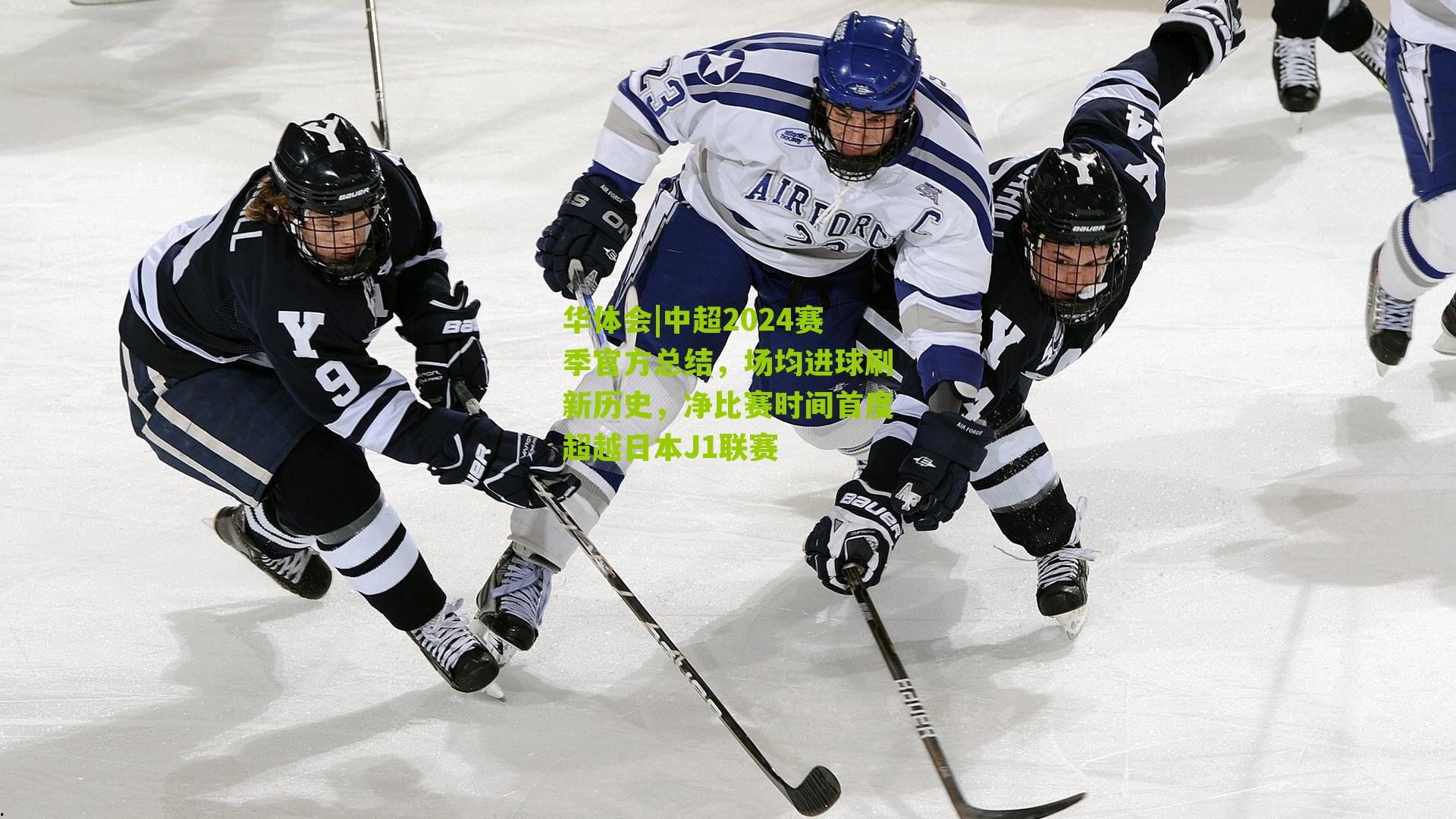 中超2024赛季官方总结,场均进球刷新历史,净比赛时间首度超越日本J1联赛