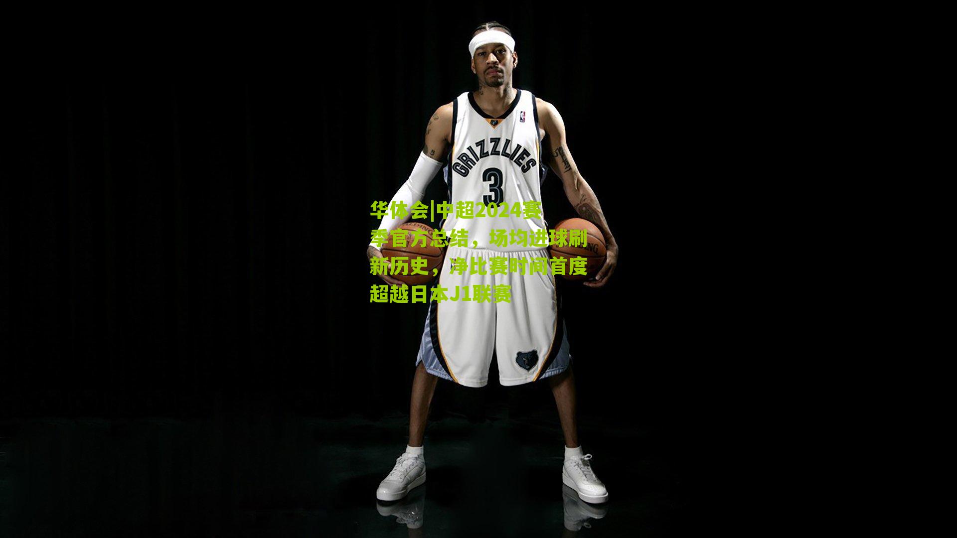 中超2024赛季官方总结,场均进球刷新历史,净比赛时间首度超越日本J1联赛