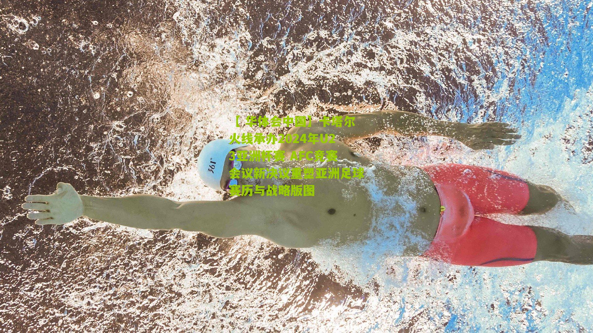 卡塔尔火线承办2024年U23亚洲杯赛 AFC竞赛会议新决议重塑亚洲足球赛历与战略版图