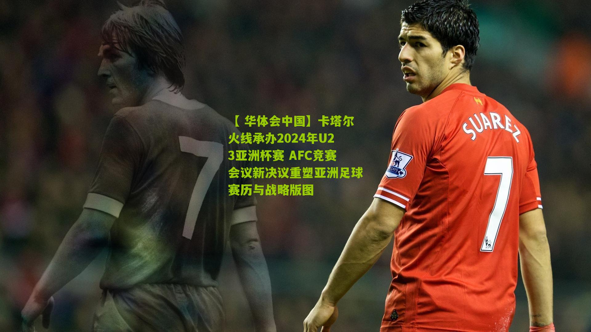 卡塔尔火线承办2024年U23亚洲杯赛 AFC竞赛会议新决议重塑亚洲足球赛历与战略版图