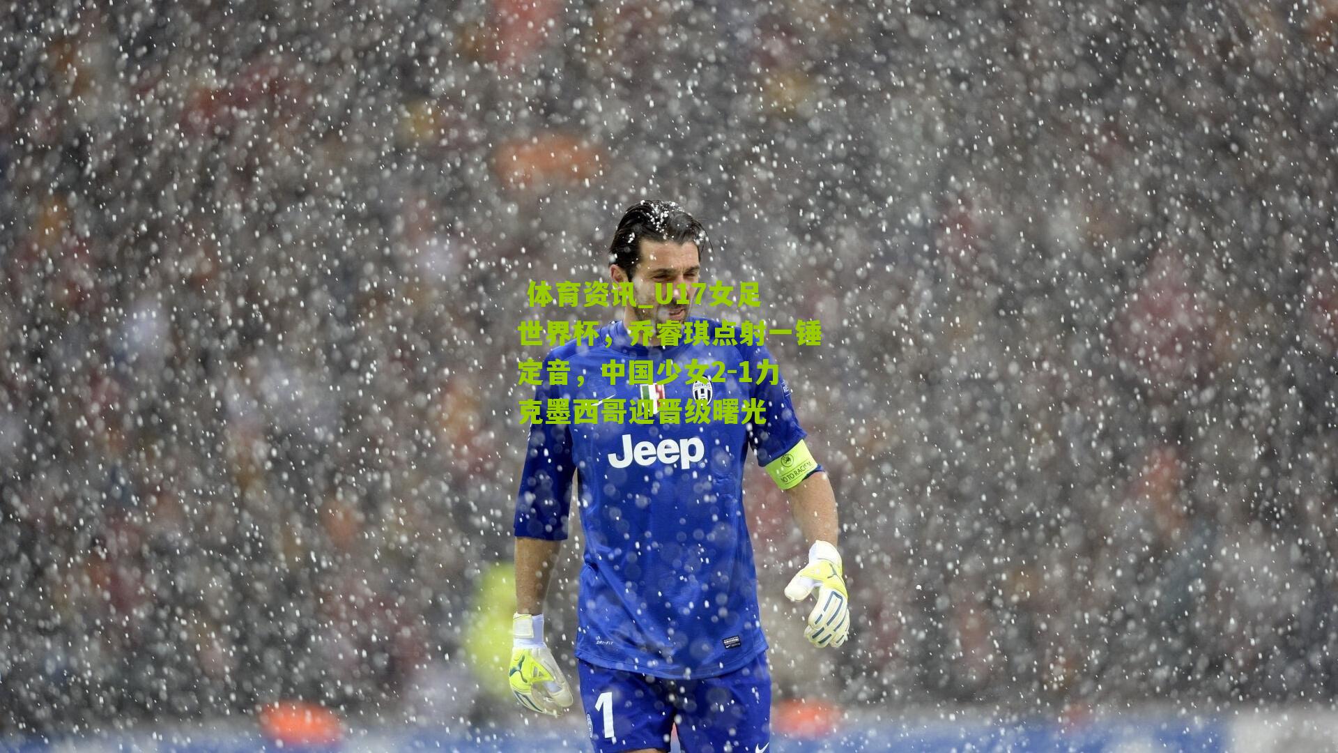 U17女足世界杯，乔睿琪点射一锤定音，中国少女2-1力克墨西哥迎晋级曙光