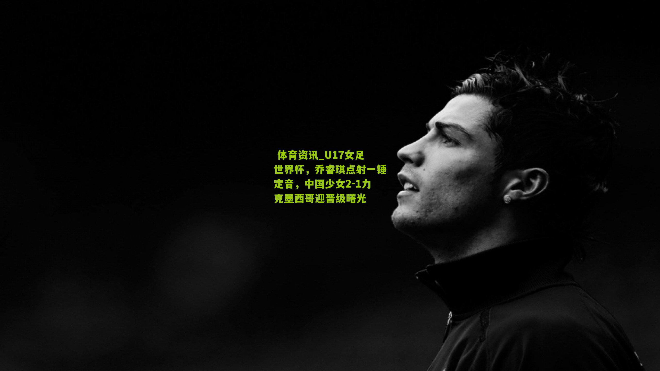 U17女足世界杯，乔睿琪点射一锤定音，中国少女2-1力克墨西哥迎晋级曙光