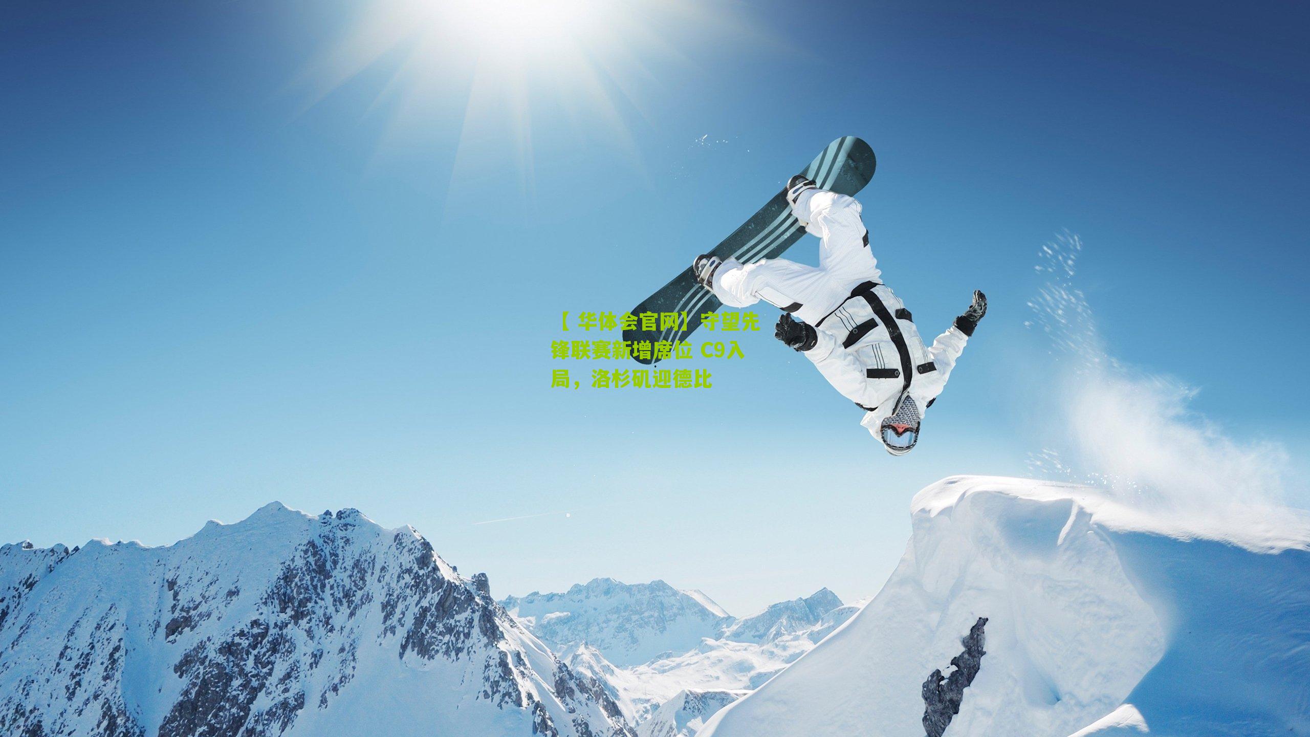 守望先锋联赛新增席位 C9入局，洛杉矶迎德比