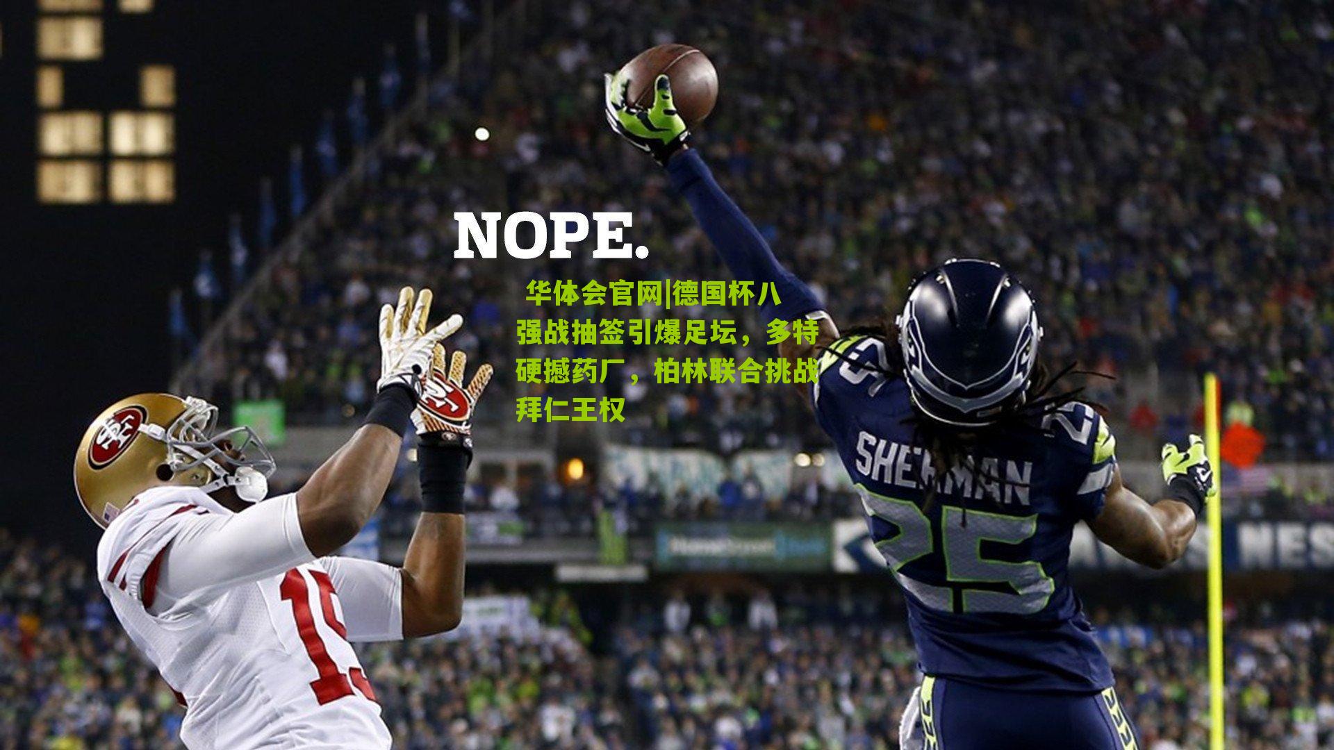 德国杯八强战抽签引爆足坛，多特硬撼药厂，柏林联合挑战拜仁王权