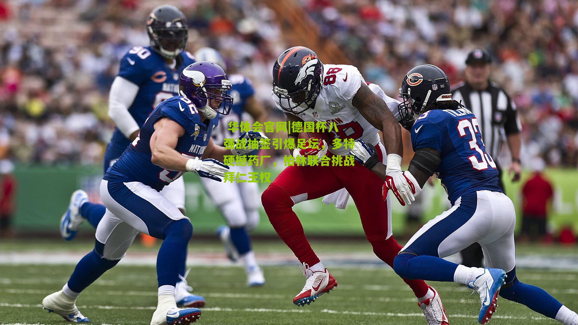 德国杯八强战抽签引爆足坛，多特硬撼药厂，柏林联合挑战拜仁王权