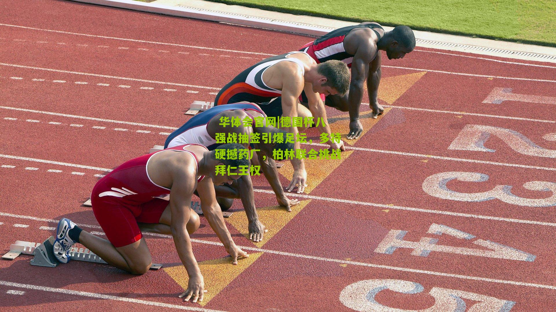 德国杯八强战抽签引爆足坛，多特硬撼药厂，柏林联合挑战拜仁王权