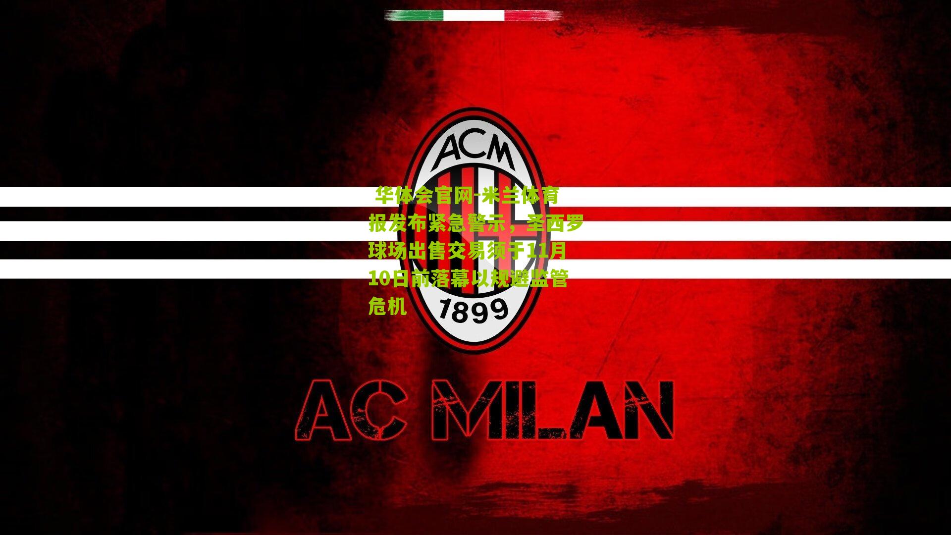 米兰体育报发布紧急警示，圣西罗球场出售交易须于11月10日前落幕以规避监管危机