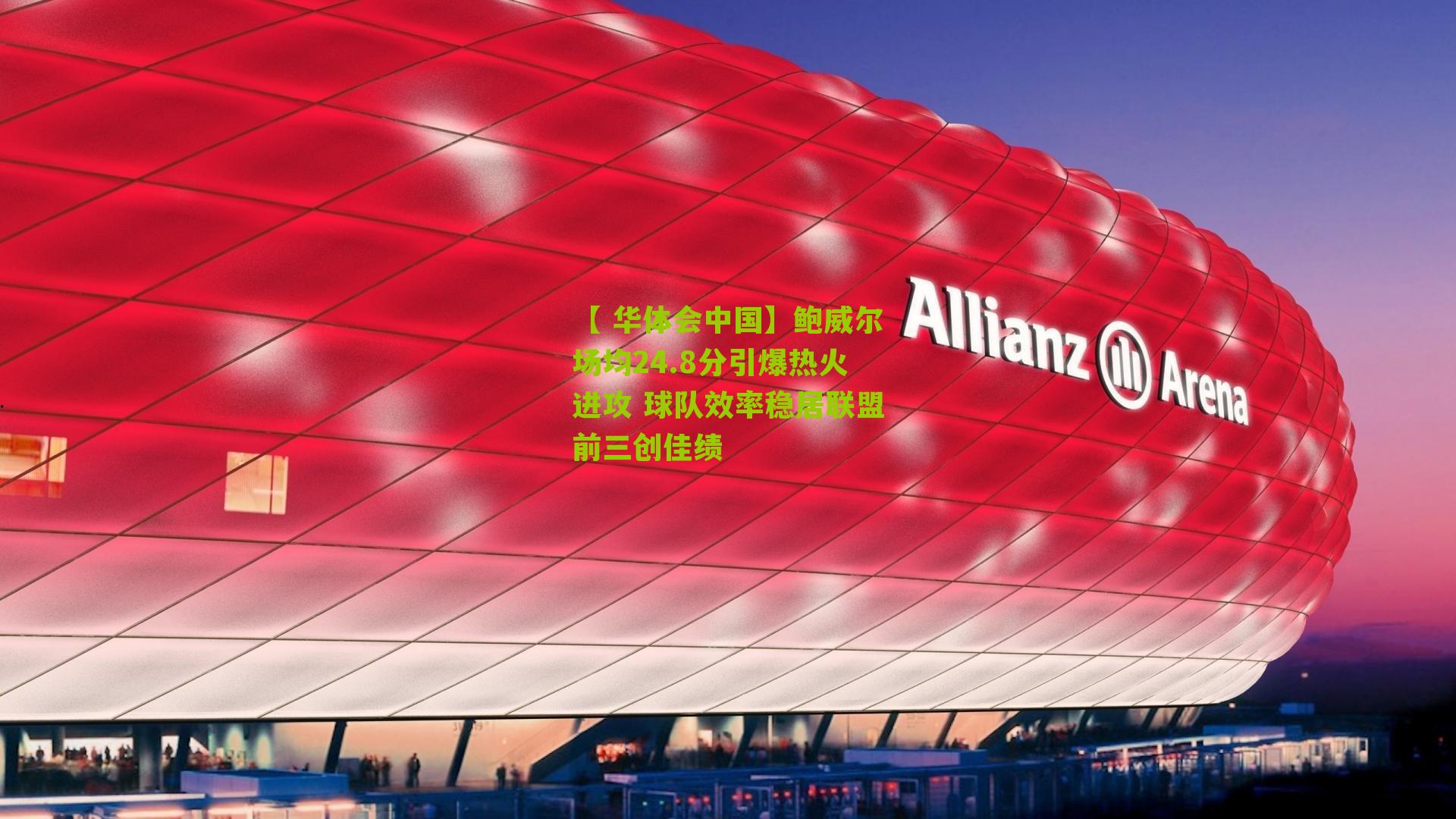 鲍威尔场均24.8分引爆热火进攻 球队效率稳居联盟前三创佳绩